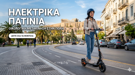 ηλεκτρικά πατίνια scooters