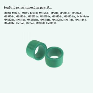 Συμβατό Lexmark Pickup Tire 40x8297 2PCS